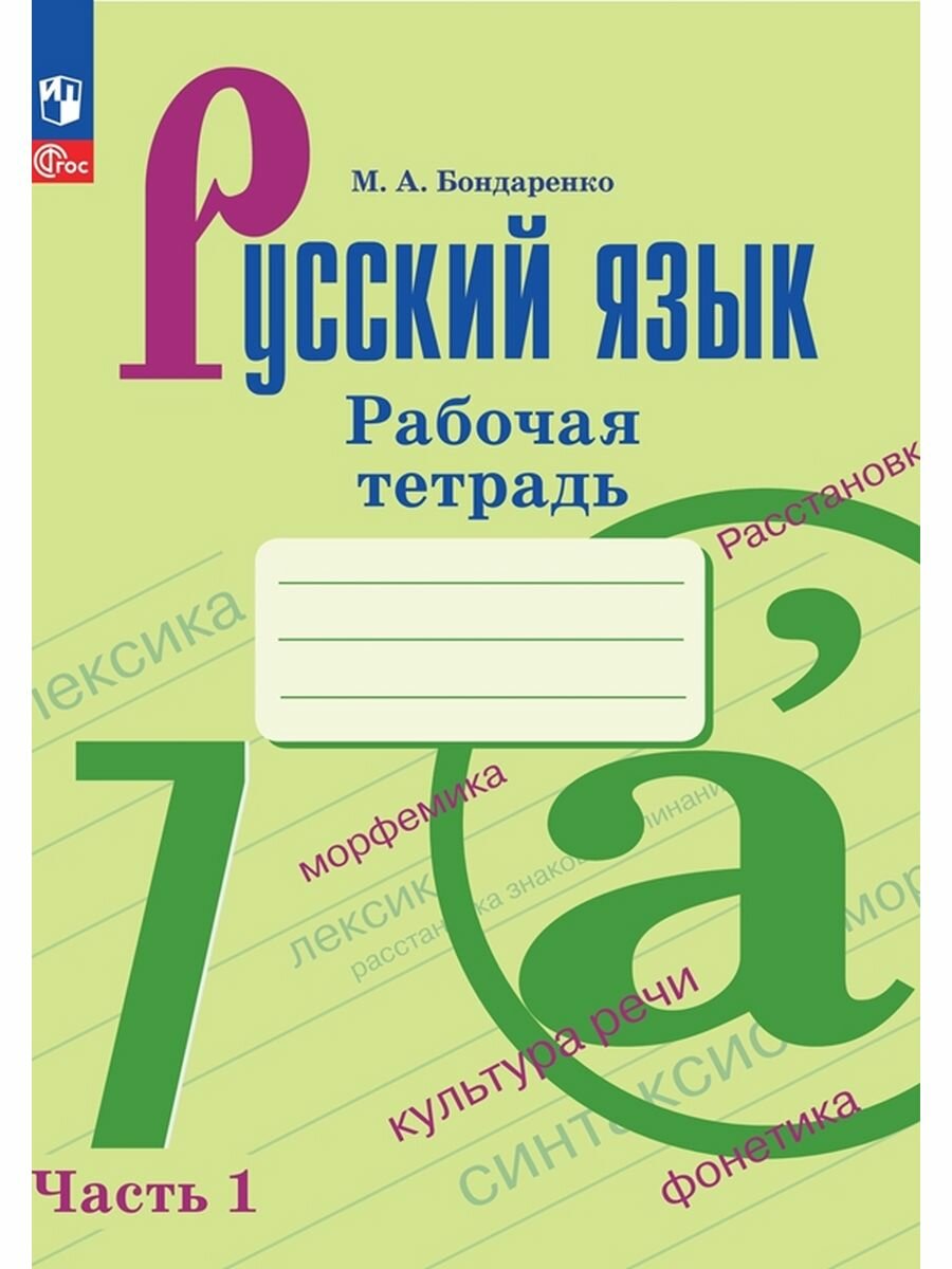 Русский язык. 7 класс. Рабочая тетрадь. Часть 1, 2 023