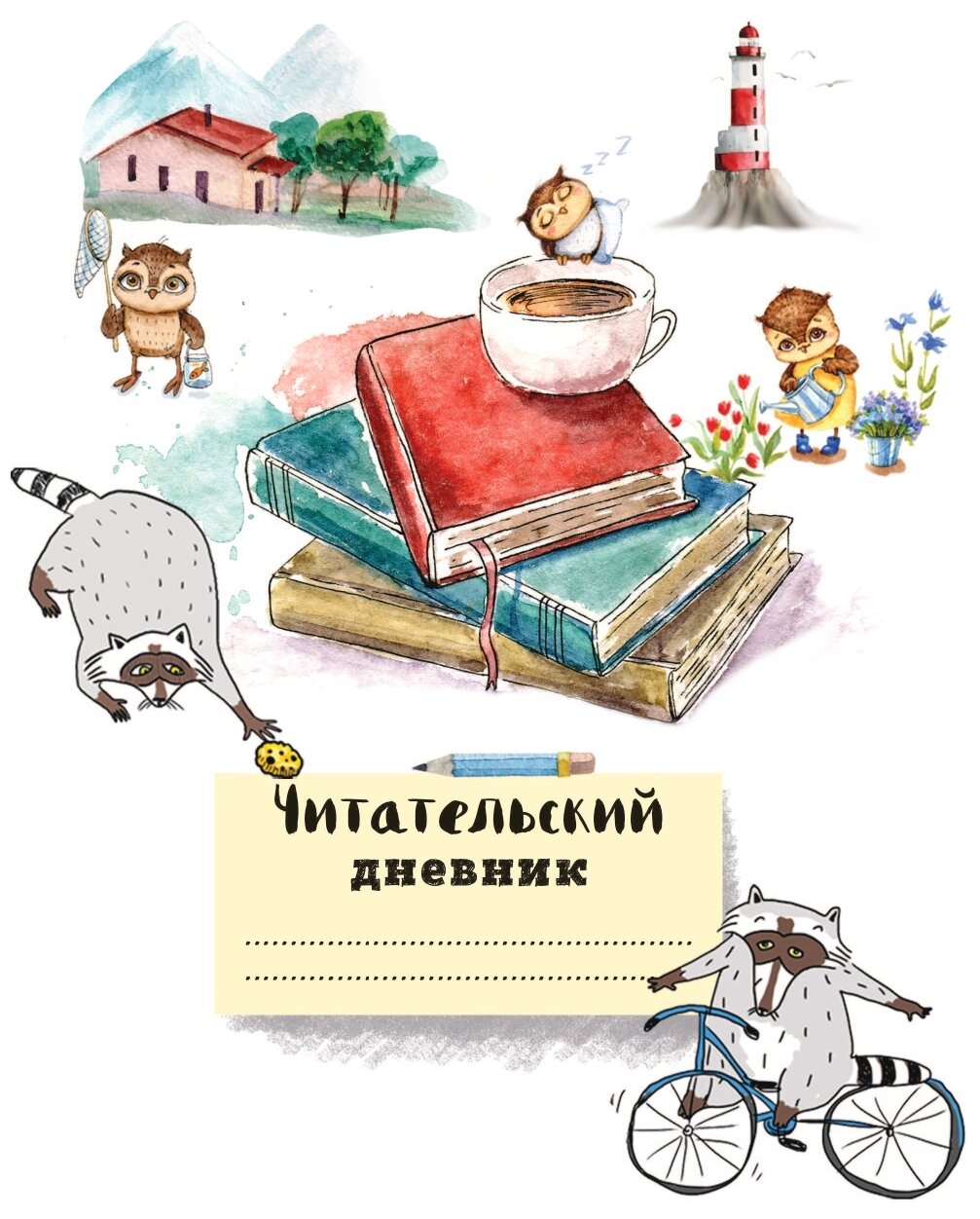 Читательский дневник с анкетой. Читаем с енотом. 162х210мм, мягкая обложка, цветной блок, 64 стр. - фото №2