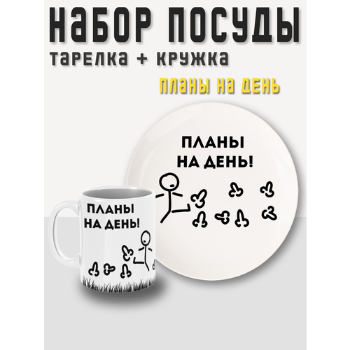 Набор посуды, 2 предмета, кружка + тарелка (блюдце) Планы на день! PRINTHAN