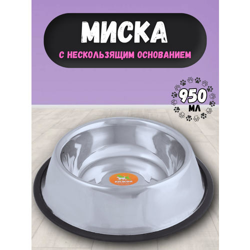 Миска для животных с нескользящим основанием, Пижон, 950 мл / Металлическая миска для кошек и собак на резиновом ободке