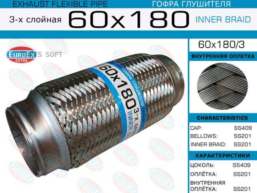 Гофра Глушителя Слойная EUROEX 60X1803