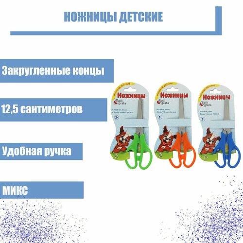 Ножницы детские 12.5 см, закруглённые концы, блистер, микс