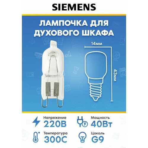 лампа освещения для духового шкафа siemens 606322 Галогеновая лампа освещения для духового шкафа Siemens (Сименс) 637592 632704