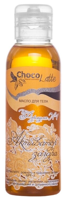 Масло для тела ChocoLatte Формула №1 активатор загара, 100 мл