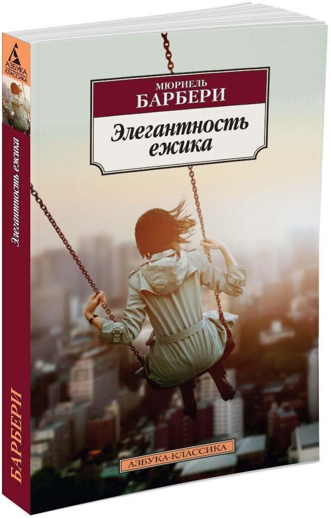 Книга Элегантность ежика