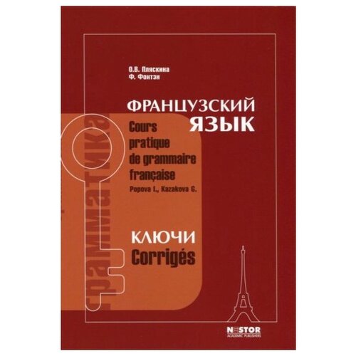 Пляскина О.В., Фонтэн Ф. "Французский язык. Ключи к упражнениям учебника для 1 курса институтов и факультетов иностранных языков"