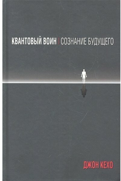 Кехо Джон Квантовый воин. Сознание будущего (тв.)