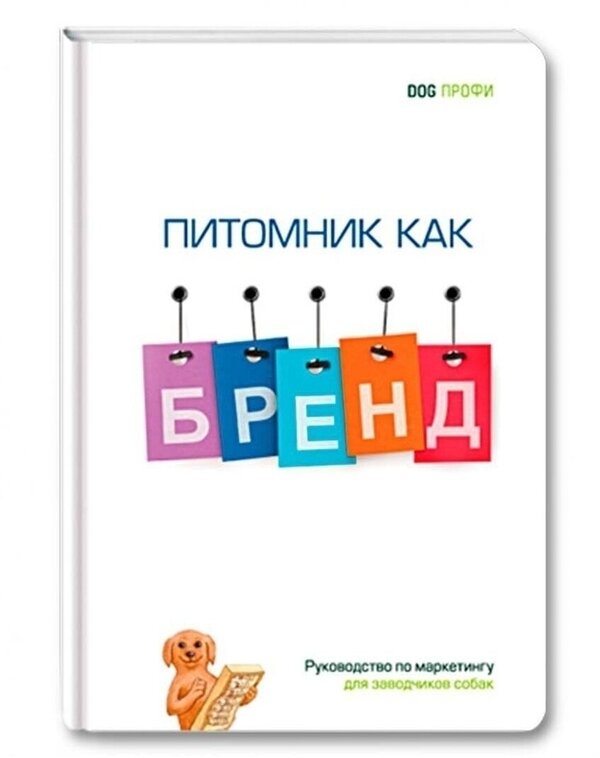 Питомник как бренд dog-профи/ книги для заводчиков