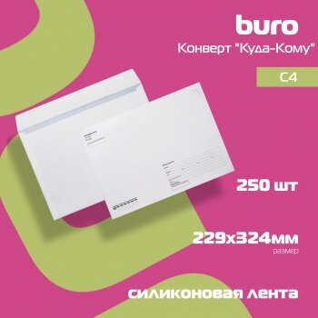 Конверт Buro C4 229x324мм "Куда-Кому" белый силиконовая лента 90г/м2 с внутренней запечаткой (pack:250pcs) - фото №4