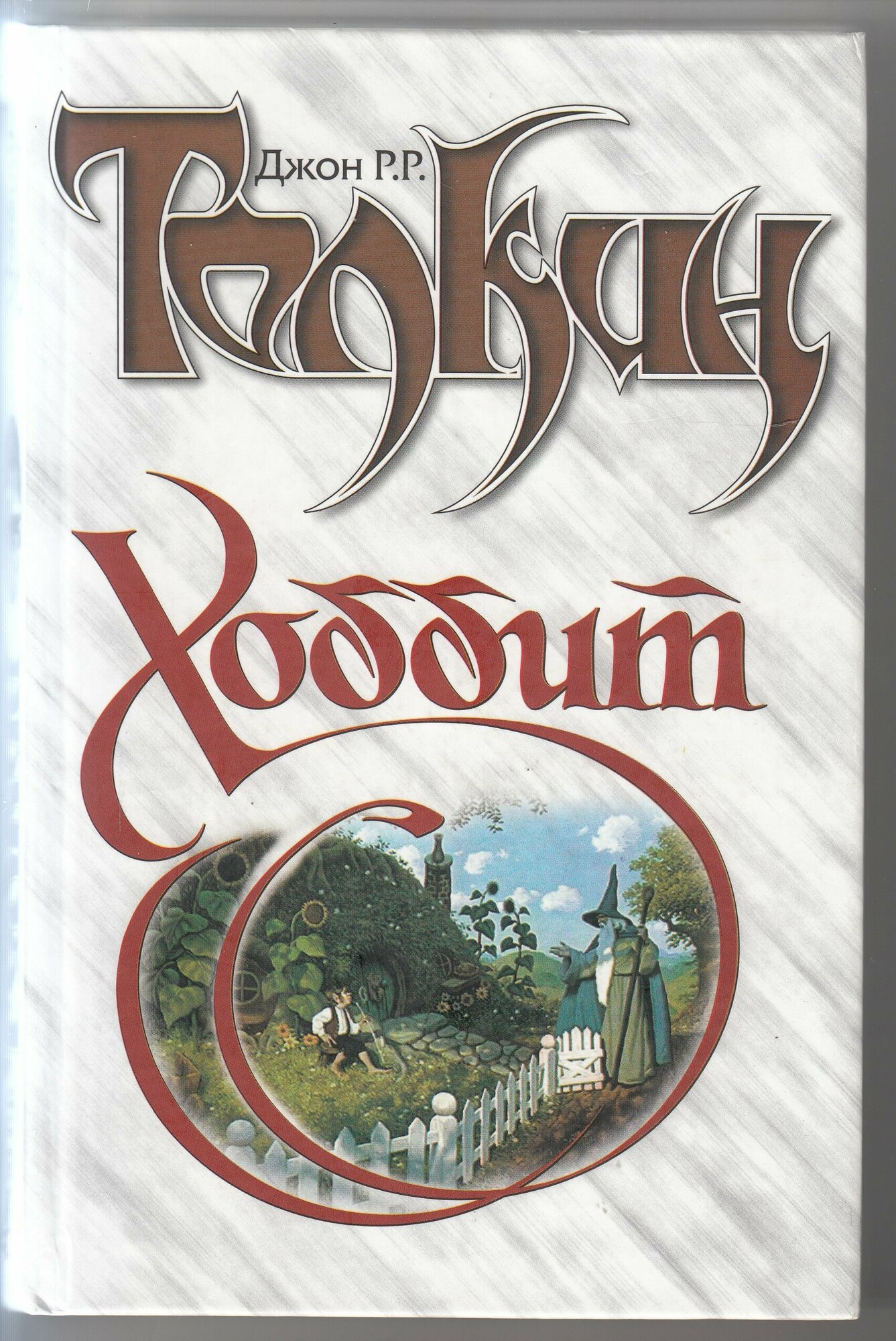 Джон Рональд Руэл Толкин. Хоббит. Товар уцененный