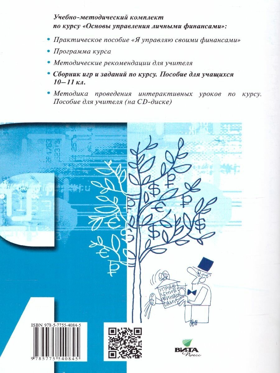 Сборник игр и заданий по курсу "Основы управления личными финансами": учебное пособие для 10-11 классов - фото №7