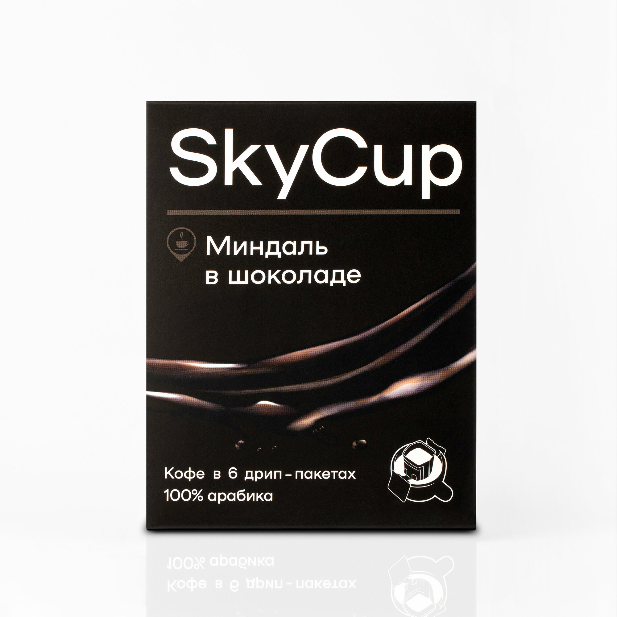 Дрип-кофе SKYCUP Миндаль в Шоколаде ароматизированный 6*10гр. 100% Арабика Кофе молотый ароматизированный в дрип пакетах - фотография № 4