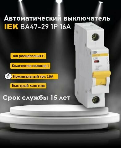 Автоматический выключатель 1п 16А C IEK / ИЭК 1шт - фотография № 1