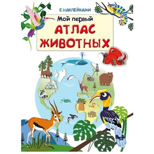 Книжка с наклейками. Мой первый атлас животных