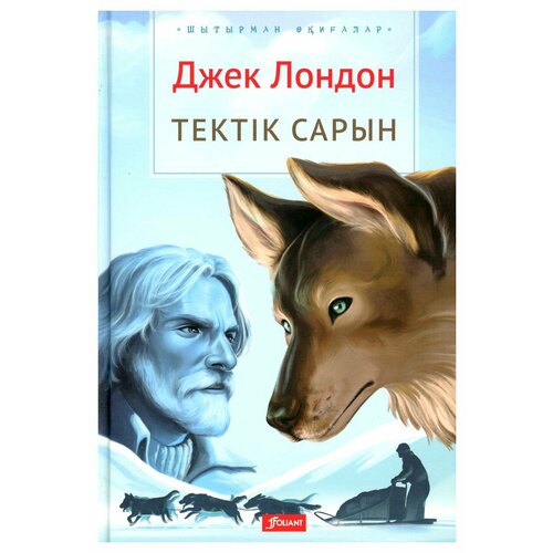 Зов предков: на казахском языке. Лондон Дж. Фолиант