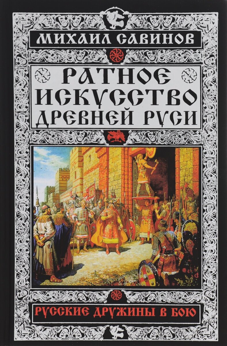 Ратное искусство Древней Руси. Русские дружины в бою - фото №4