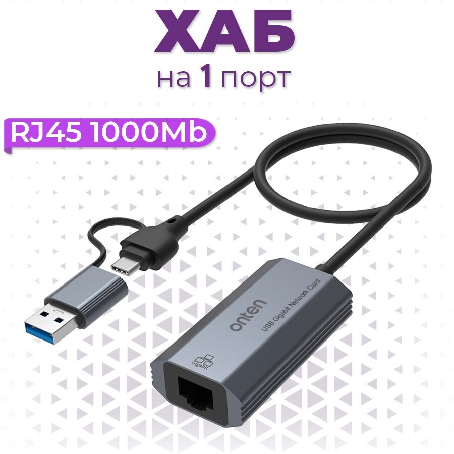 USB 3.0 + Type-C разветвитель (хаб) Onten на 1 выход Ethernet RJ45 1000Mb для ноутбука Macbook ПК смартфона цвет серый