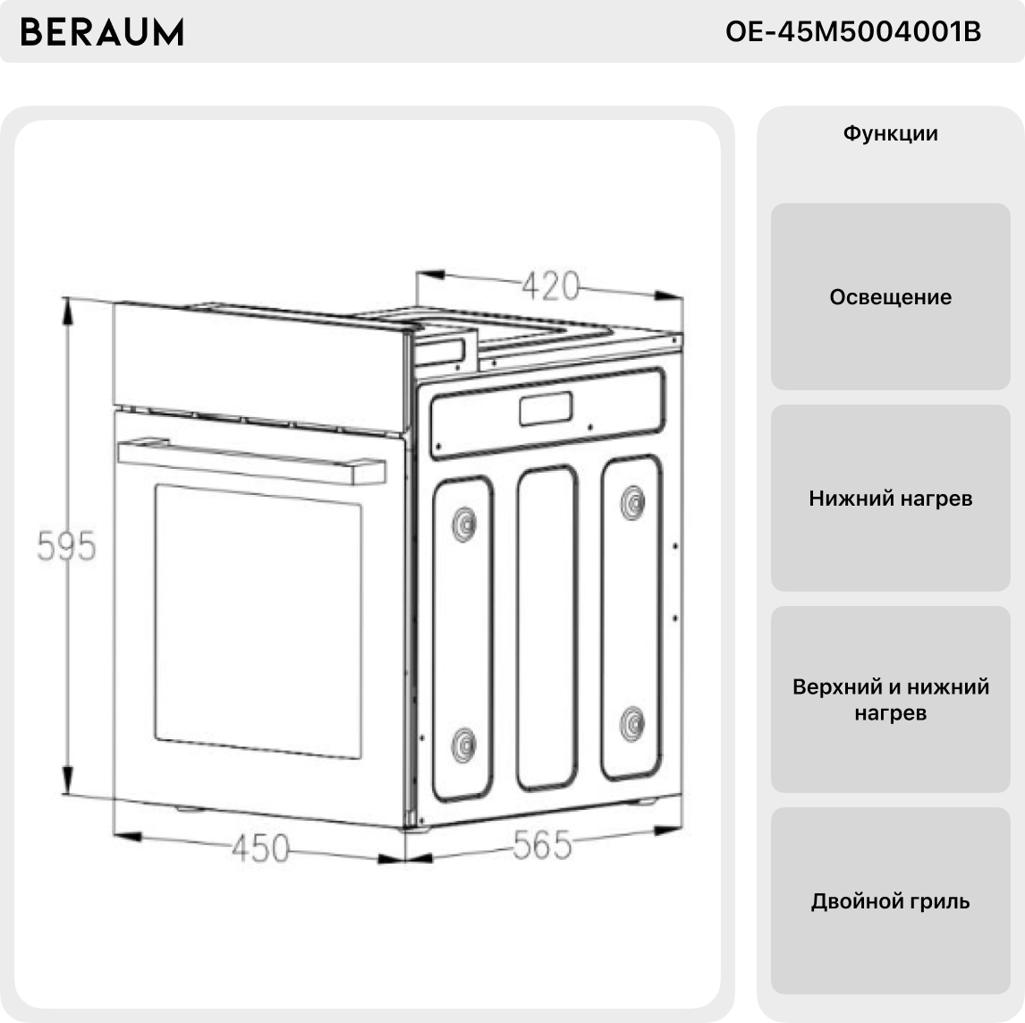 Электрический духовой шкаф Beraum OE-45M5004001B, 45 см - фотография № 4