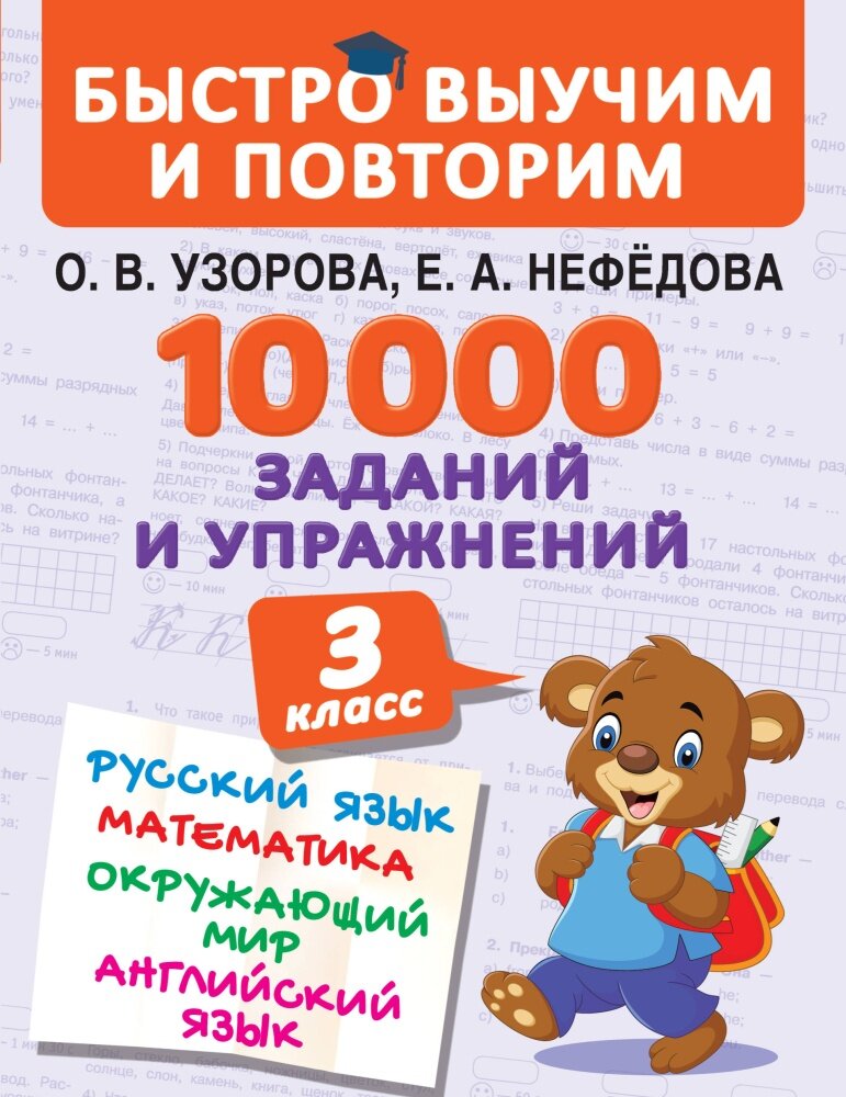 10000 заданий и упражнений. 3 класс (Узорова О. В.)