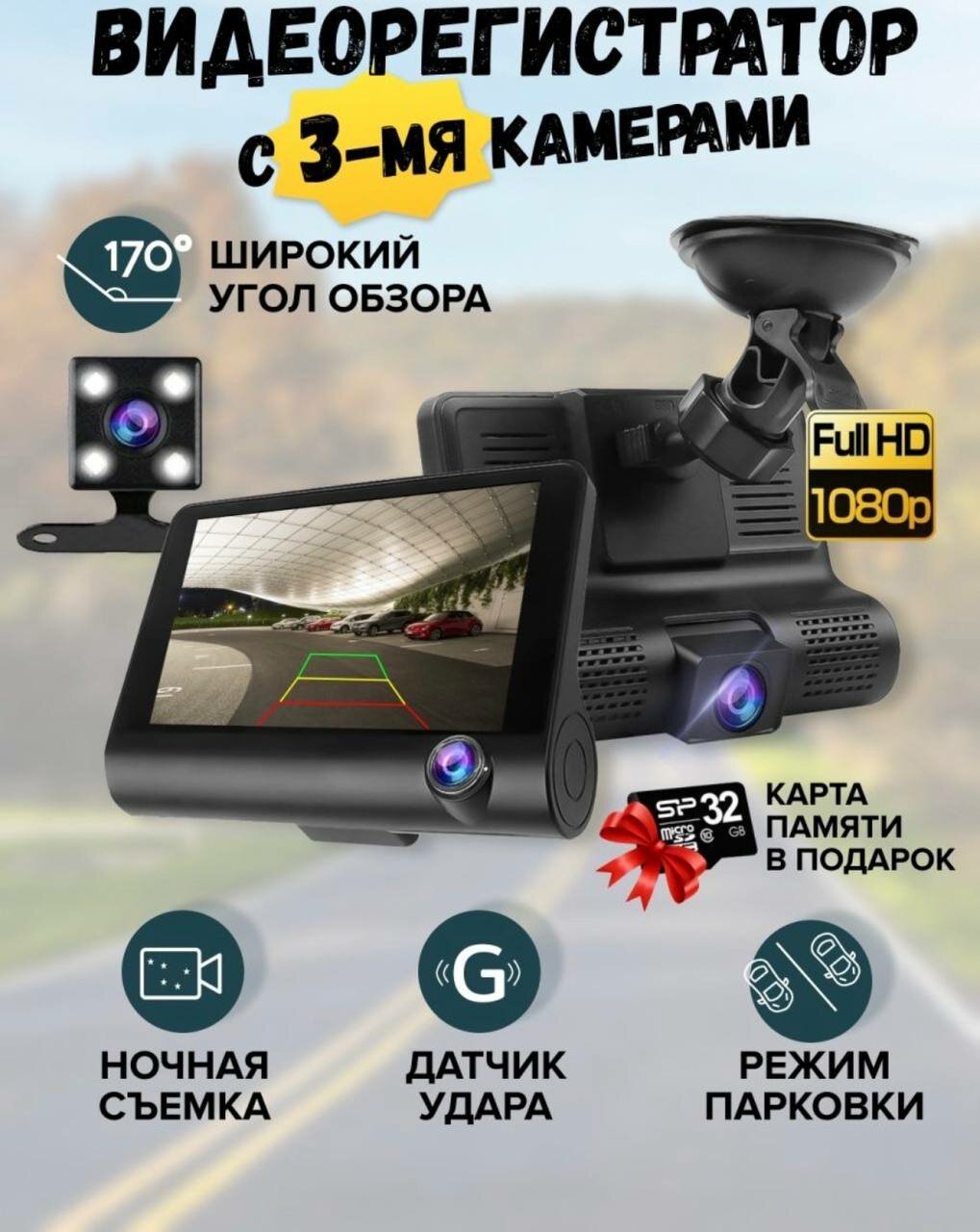 Автомобильный видеорегистратор Full HD 1080p / с тремя камерами / с G-сенсором