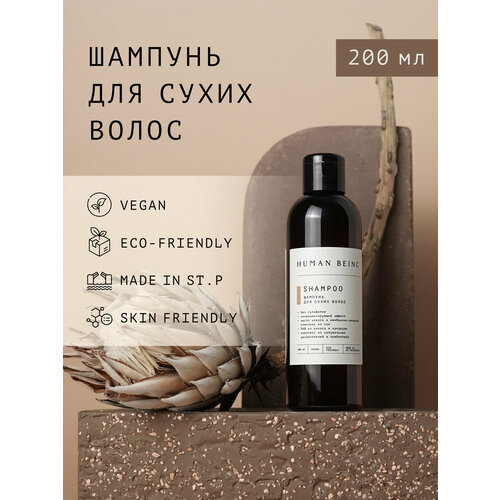 Шампунь для сухих волос 200 мл
