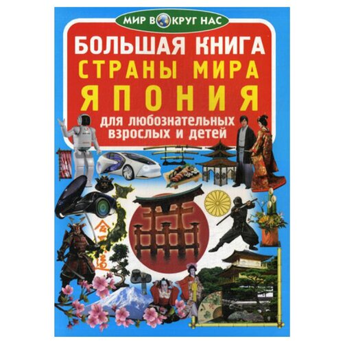 фото Завязкин о.в. "мир вокруг нас. большая книга. страны мира. япония" crystal book