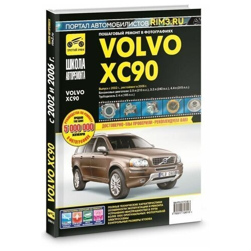 фото Книга: руководство по ремонту и эксплуатации volvo xc 90 с 2002г, рестайлинг 2006г. третий рим