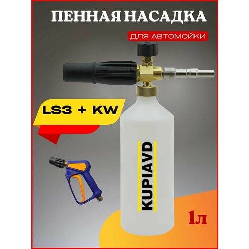 Пенная насадка LS3 + адаптер KW пенная насадка пенораспылитель ls3 с бачком и ниппелем kw