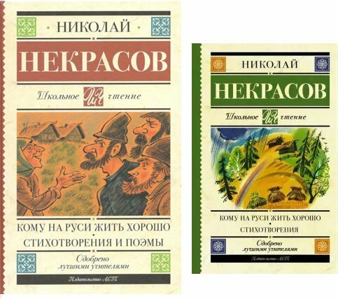 Кому на Руси жить хорошо. Стихотворения и поэмы - фото №7