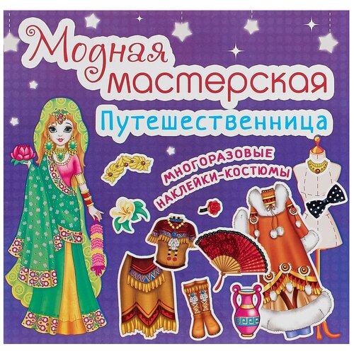 фото Модная мастерская. путешественница. многоразовые наклейки-костюмы crystal book