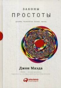 Изображение товара Законы простоты: Дизайн. Технологии. Бизнес. Жизнь