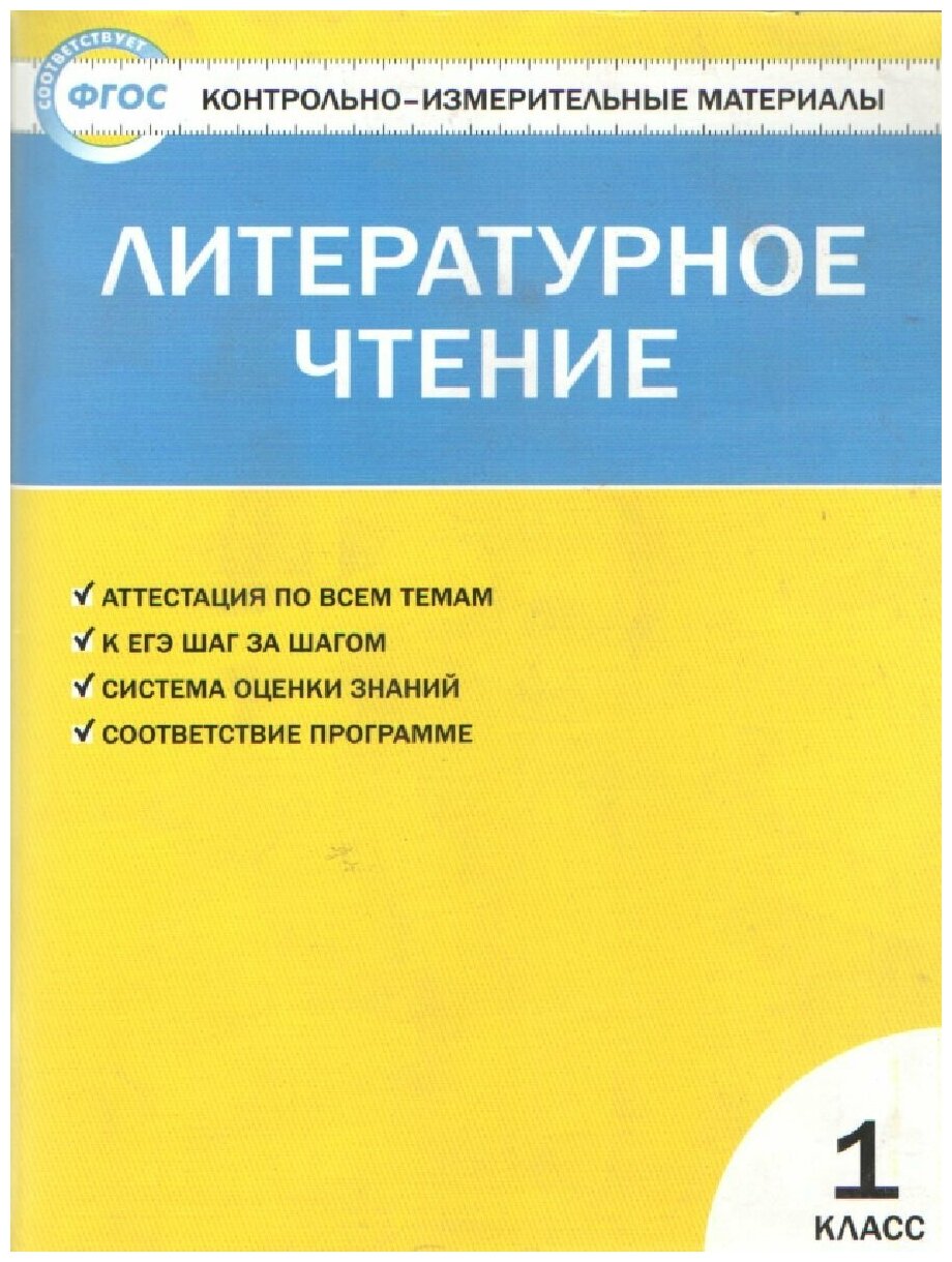 Литературное чтение 1 класс. Контрольно-измерительные материалы. ФГОС