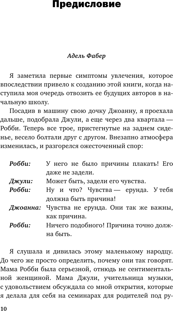 Как говорить, чтобы маленькие дети вас слушали. Руководство по выживанию с детьми от 2 до 7 лет - фото №11