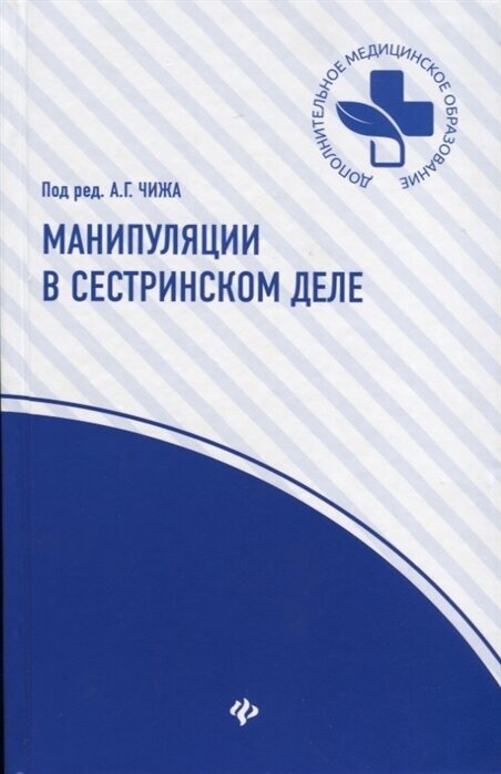 Манипуляции в сестринском деле. Учебное пособие для студентов средних медицинских учебных заведений