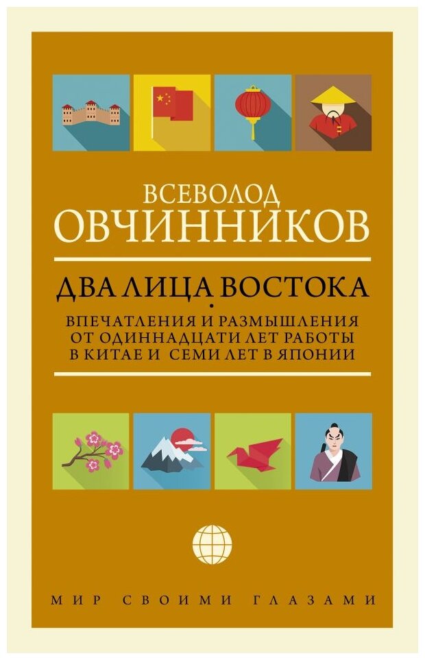 Два лица Востока: Впечатления и размышления от одиннадцати лет работы в Китае и семи лет в Японии - фото №1