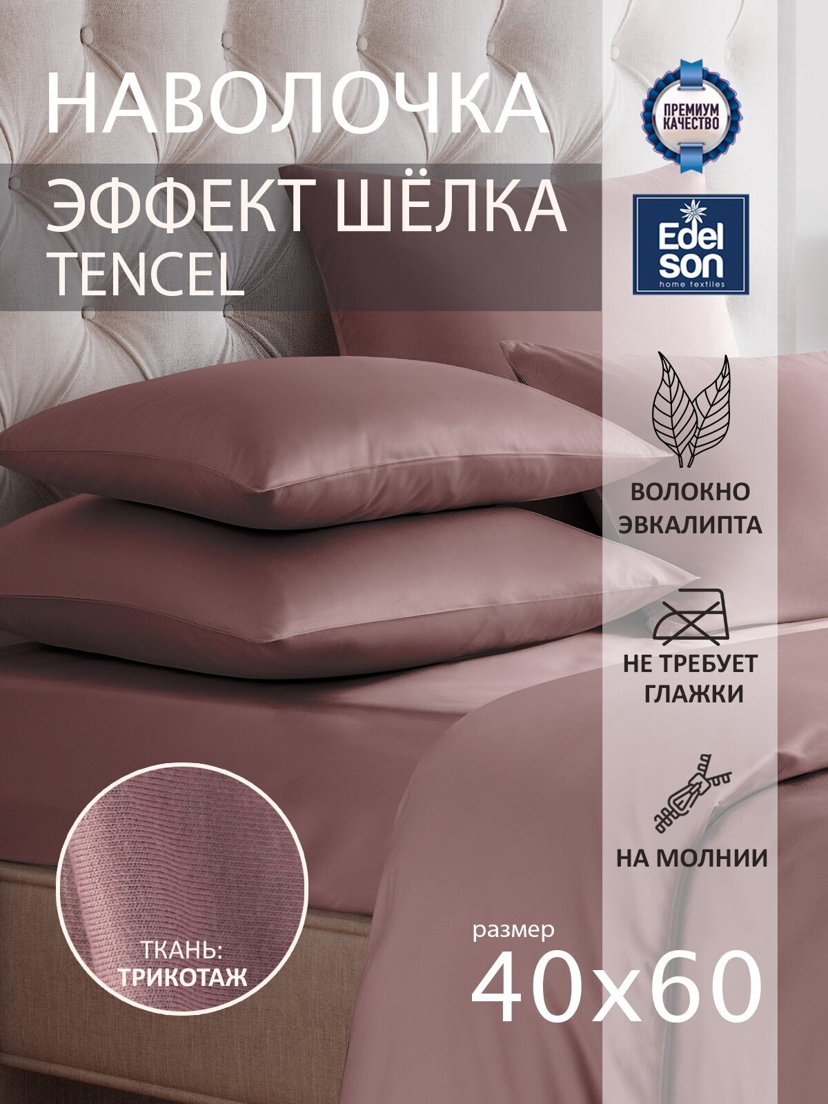 Наволочка на молнии 40x60 Edelson Tencel