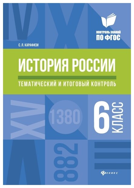 История России. 6 класс. Тематический и итоговый контроль. - фото №1