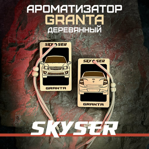 Ароматизатор для автомобиля "LADA Granta" многоразовый / Масло в комплекте / SKYSER