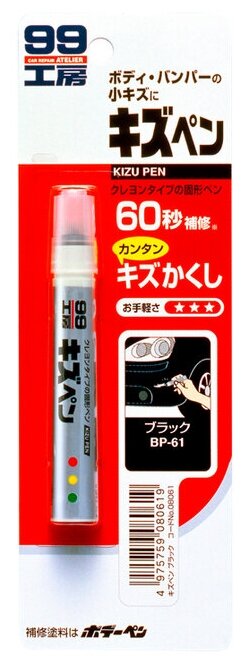 Soft99 Kizu Pen - карандаш для заделки царапин (черный)