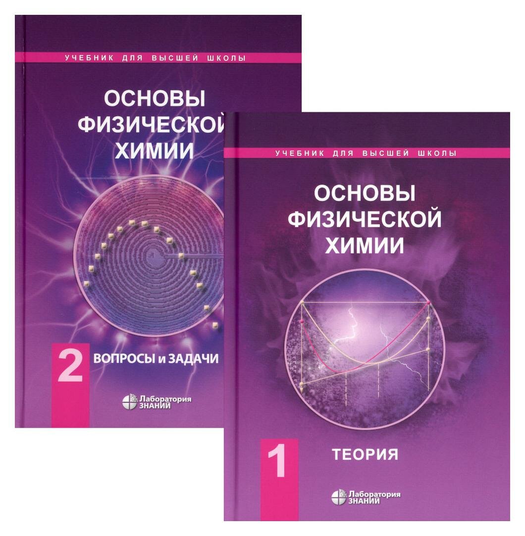 Основы физической химии. Теория и задачи: В 2 ч: Ч. 1: Теория; Т. 2: Задачи: учебное пособие. Еремин В. В, Каргов С. И, Успенская И. А.