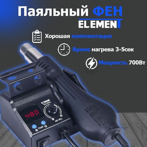 Паяльный фен с цифровым дисплеем ELEMENT 968 mini паяльный фен element 858 700 вт черный