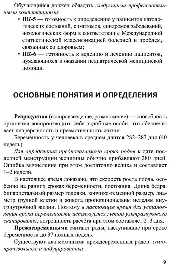 Недоношенные дети 2-е изд. Учебное пособие для вузов - фото №10