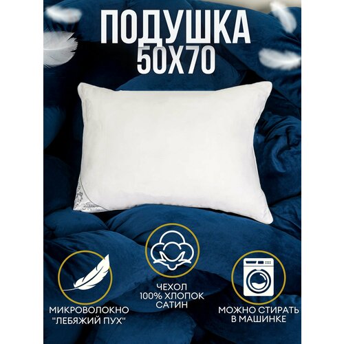 Подушка лебяжий пух 50x70 Premium