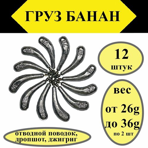 Набор грузил Отводной поводок Дроп-Шот Банан 26-36 гр. по 2 шт каждого веса(в уп. 12 шт.)