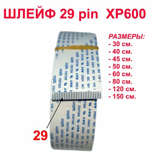 Шлейф 120 см 29 pin для печатающей головки для Epson XP600