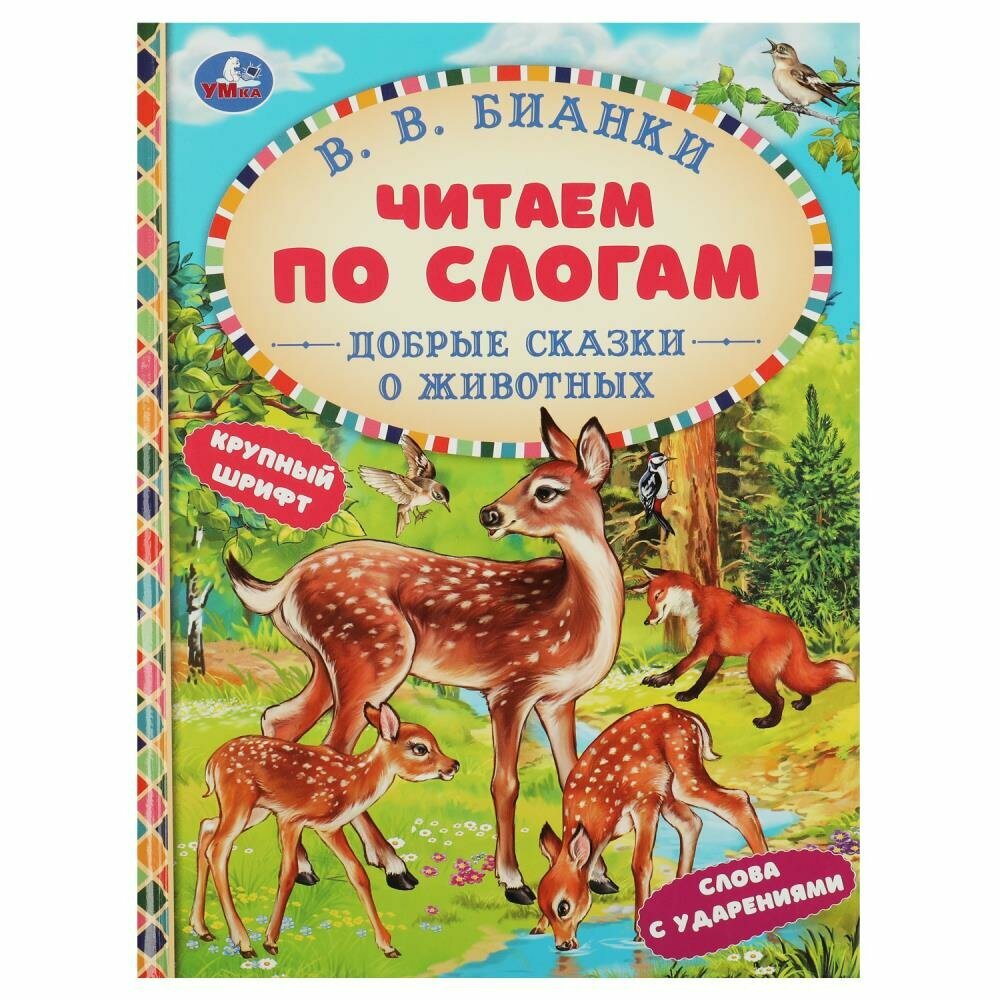 Книга Добрые сказки о животных, В. В. Бианки. Читаем по слогам УМка 978-5-506-07777-0