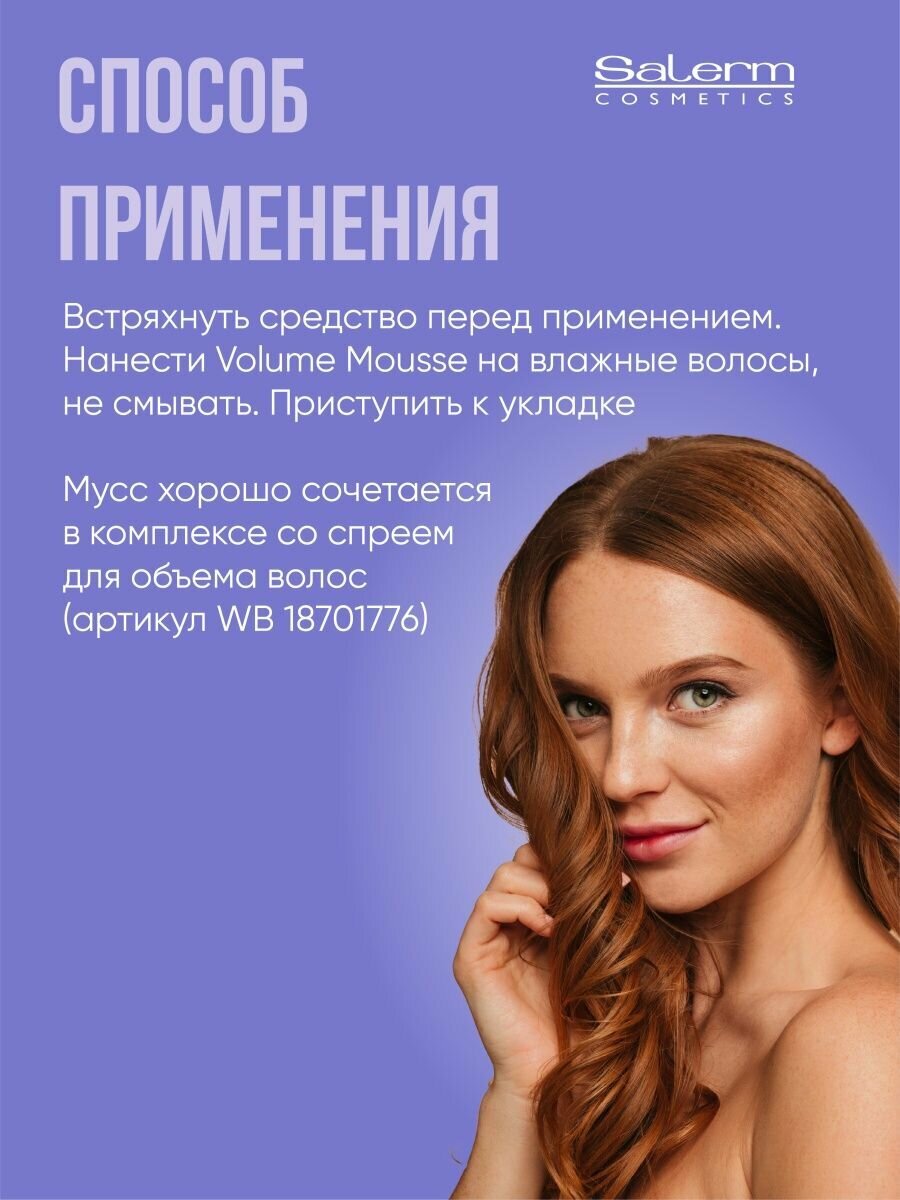 Мусс Объем Volume Mousse Salerm - фото №5