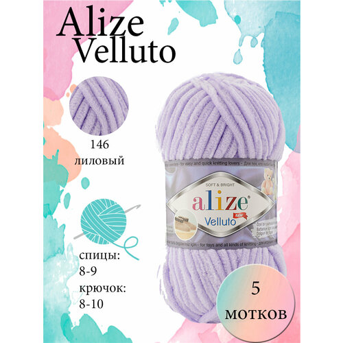 Пряжа Aize Velluto 5шт. 100% микрополиэстер 68м/100гр-146