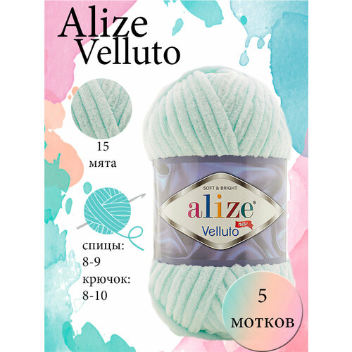 Пряжа Aize Velluto 5шт. 100% микрополиэстер 68м/100гр-15