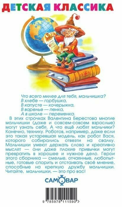 Читайте, мальчишки! (Юдаева М.В., сост.) - фото №8